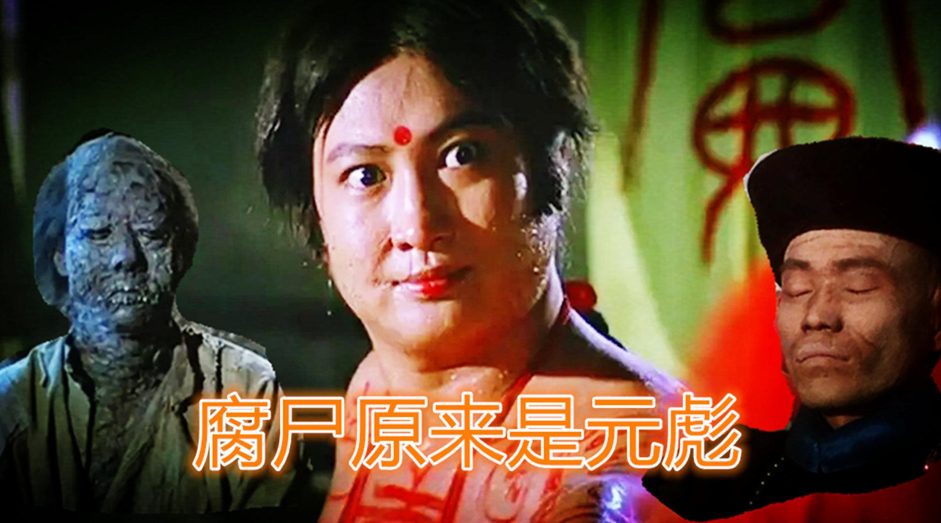 《鬼打鬼》中元彪隐藏太深,原来那个“腐尸”就是他_新浪新闻