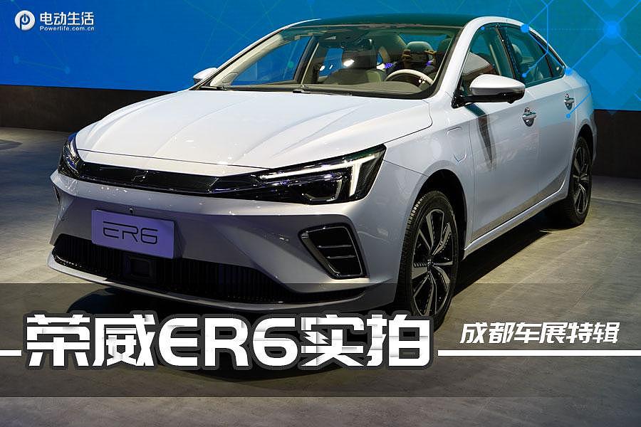 成都车展特辑：荣威R ER6纯电动轿车预售16-22万