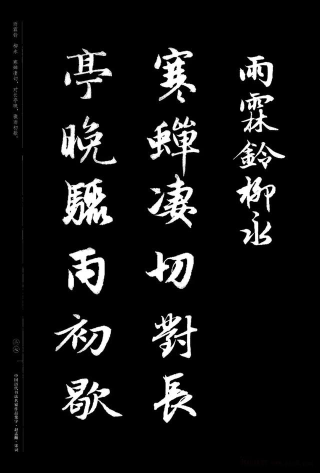 中國曆代書法名家作品集字 趙孟頫書法集字宋詞