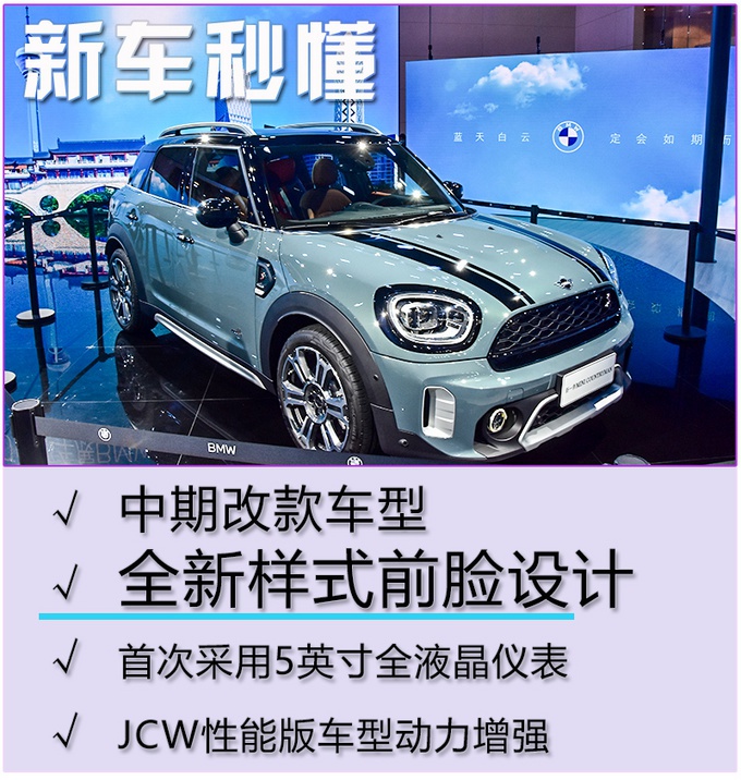 外观更精致，内饰新增液晶仪表，全新MINI COUNTRYMAN实拍