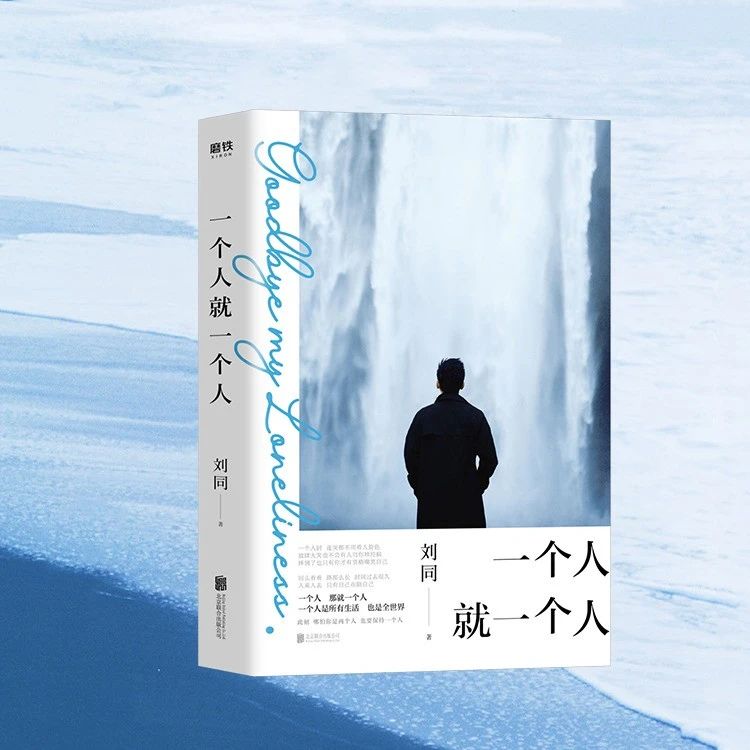 青年作家刘同：一个人的人生，也可以很精彩|情绪|焦虑_新浪新闻