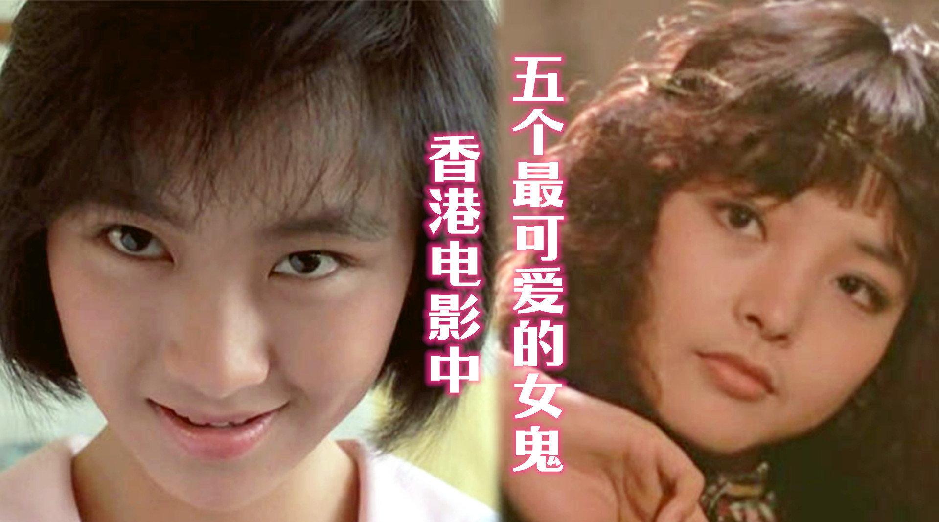 香港电影中五个最可爱的女鬼,全是可盐可甜的小姐姐,你pick谁?