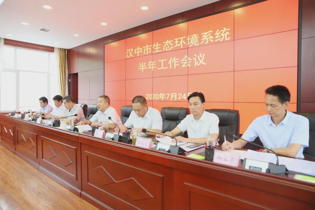 汉中市生态环境局召开2020年度全市生态环境系统半年工作会议