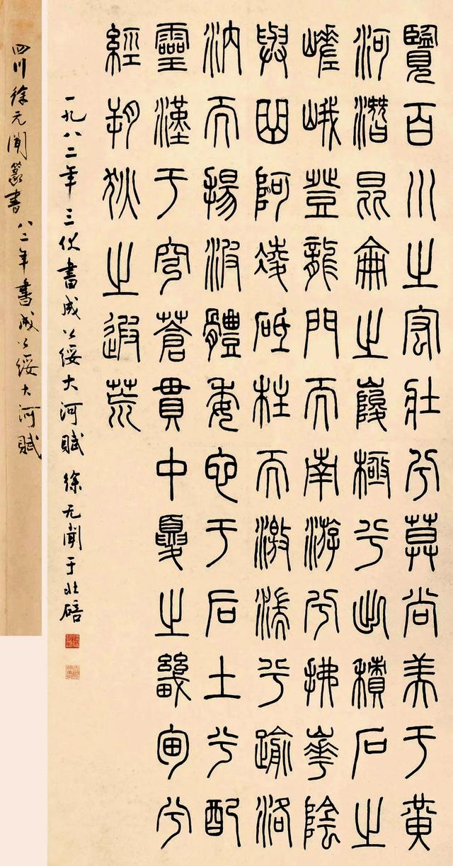 徐无闻1982年篆书书成公绥大河赋立轴