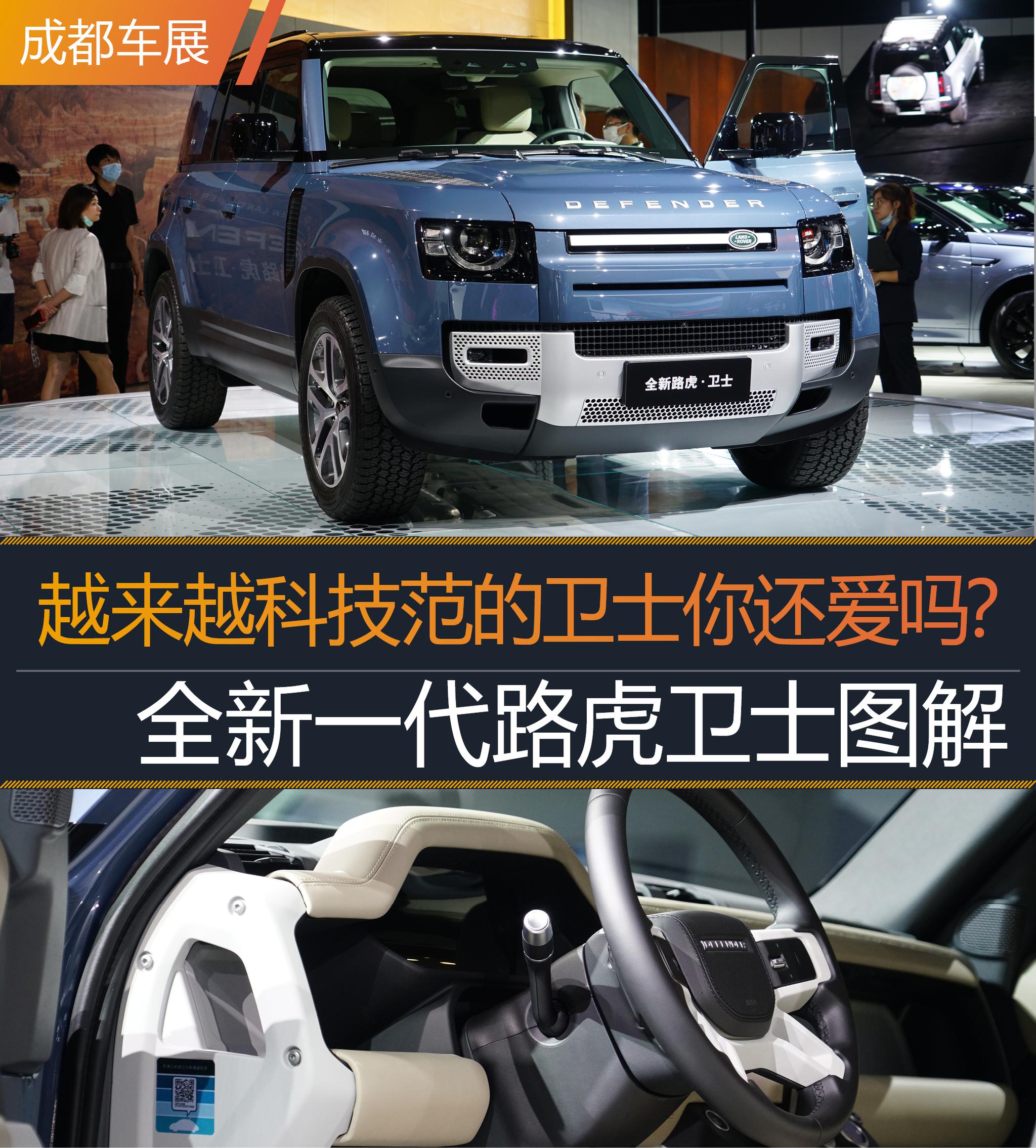 2020成都车展丨越来越科技范的卫士你爱吗全新一代路虎卫士图解