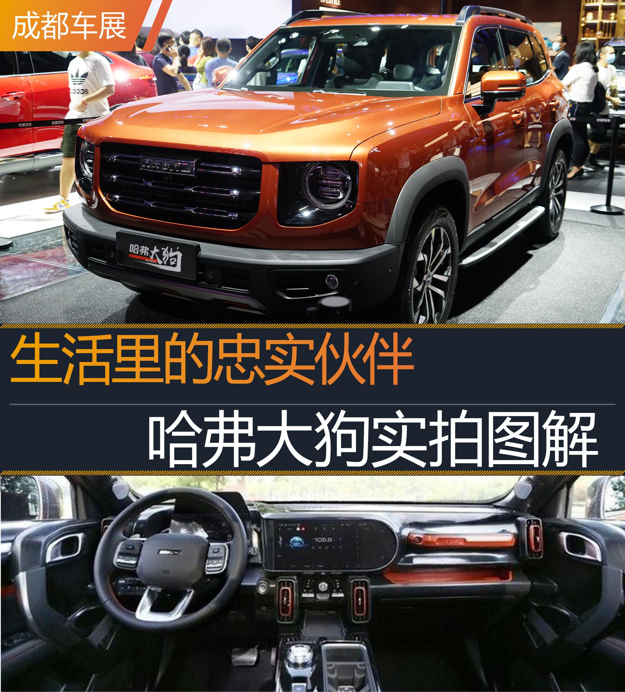 2020成都车展丨生活里的忠实伙伴 哈弗大狗实拍图解