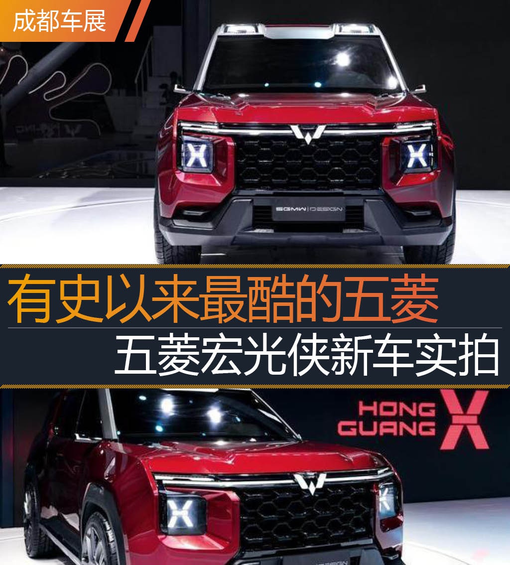 2020成都车展丨有史以来最酷的五菱 五菱宏光侠新车实拍