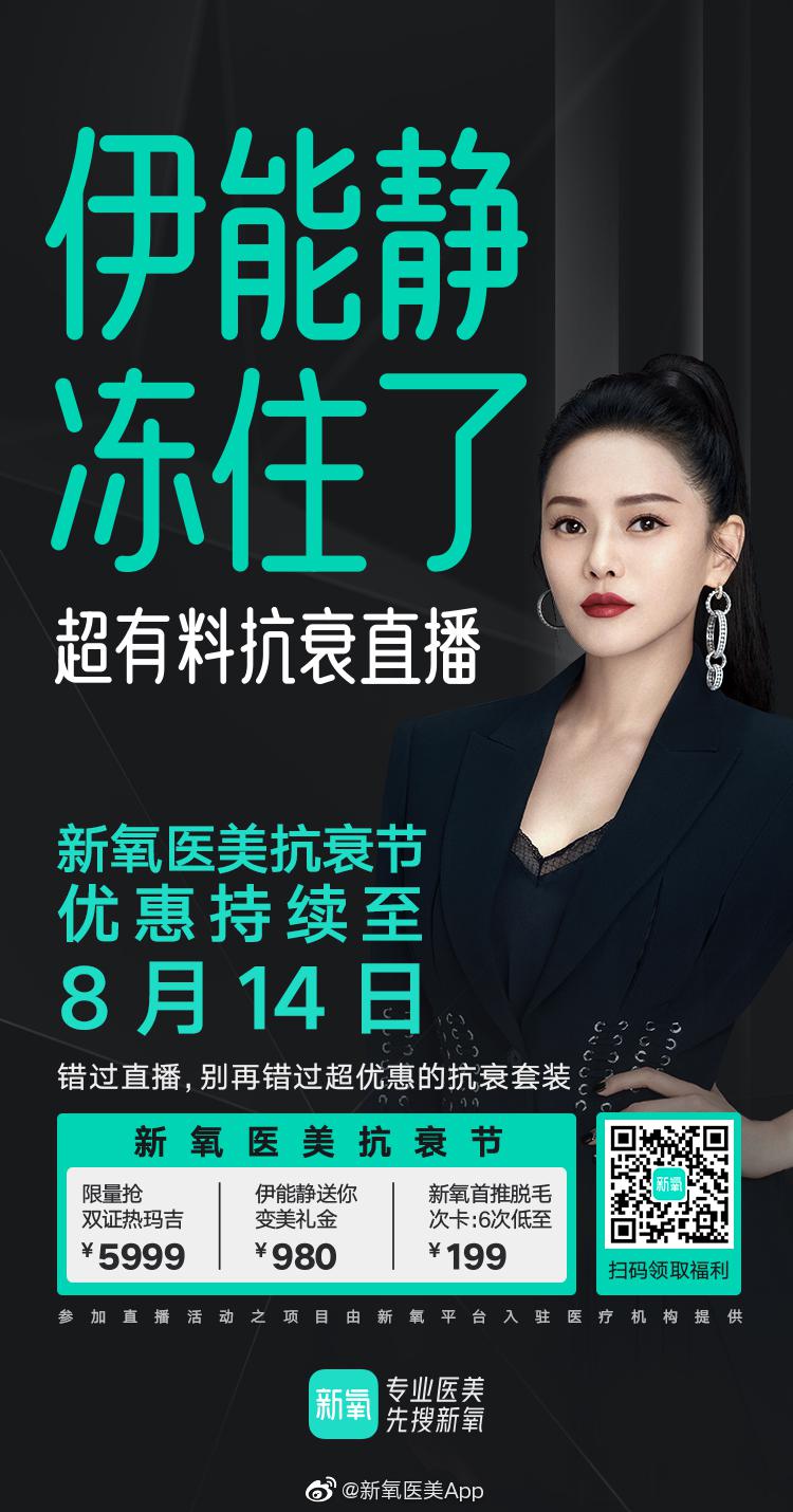 感谢@伊能静 @新氧ceo金星 带来的