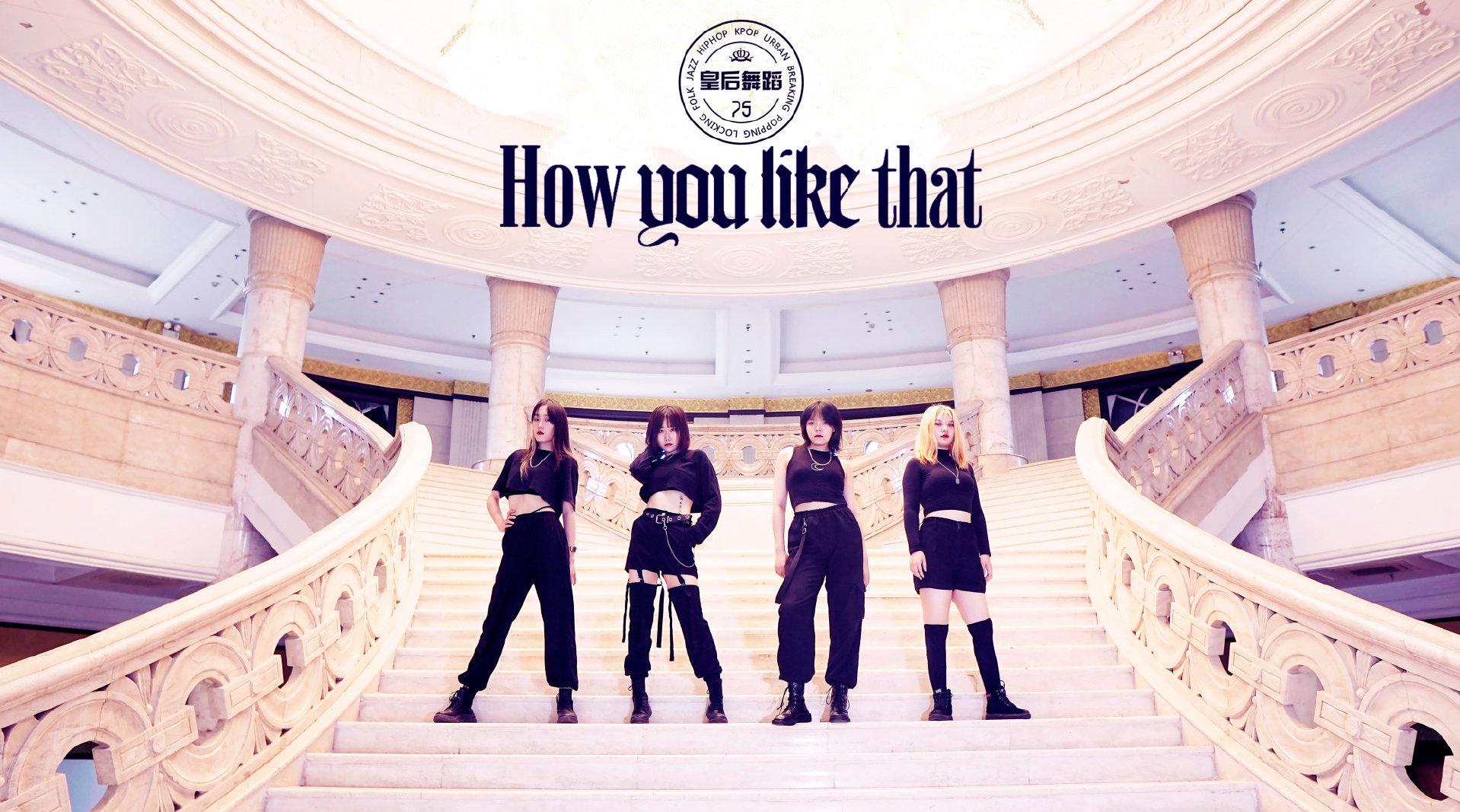 blackpinkhowyoulikethat想学专业韩舞来郑州皇后舞蹈