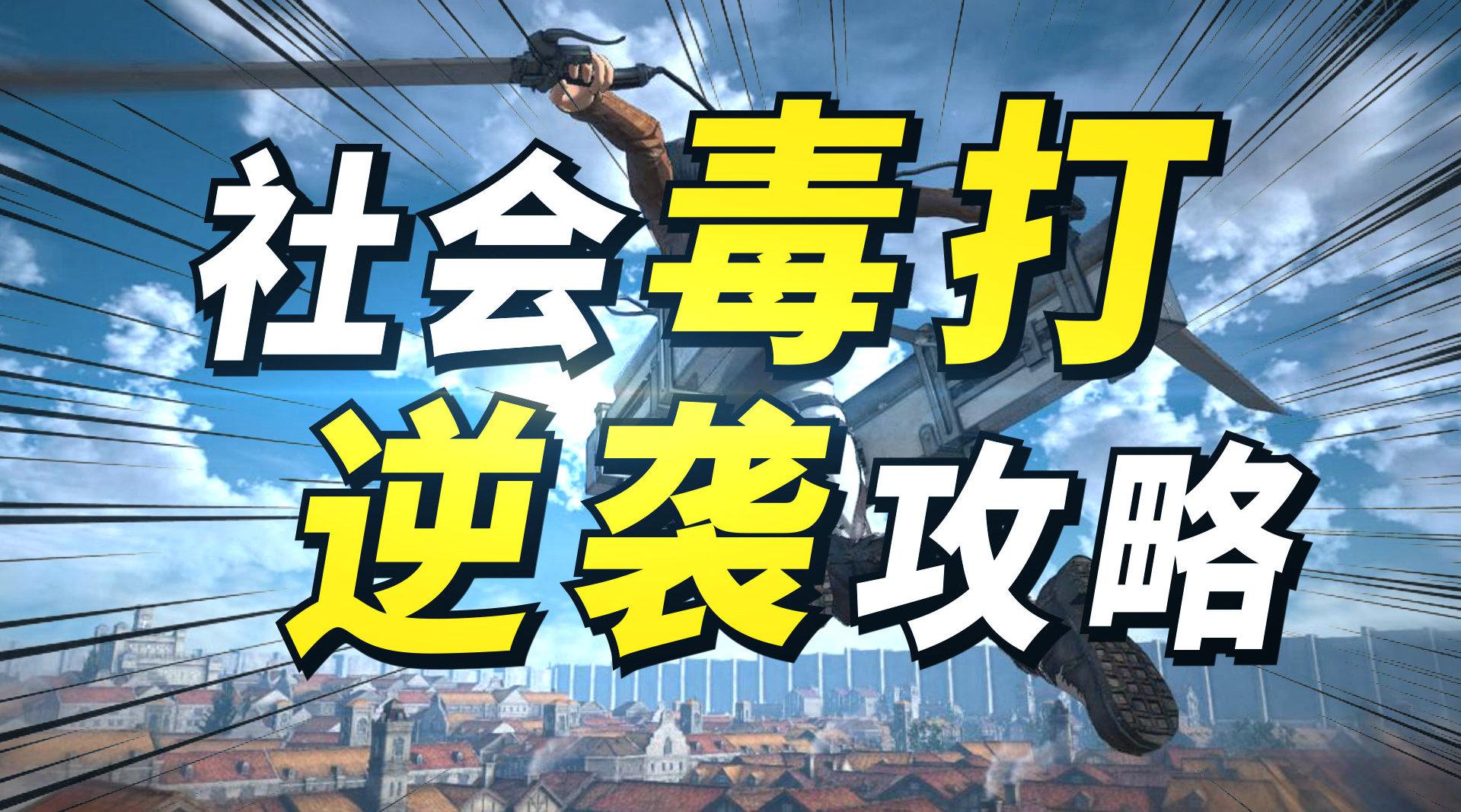 被社会毒打过的我们,痛着痛着就习惯了!