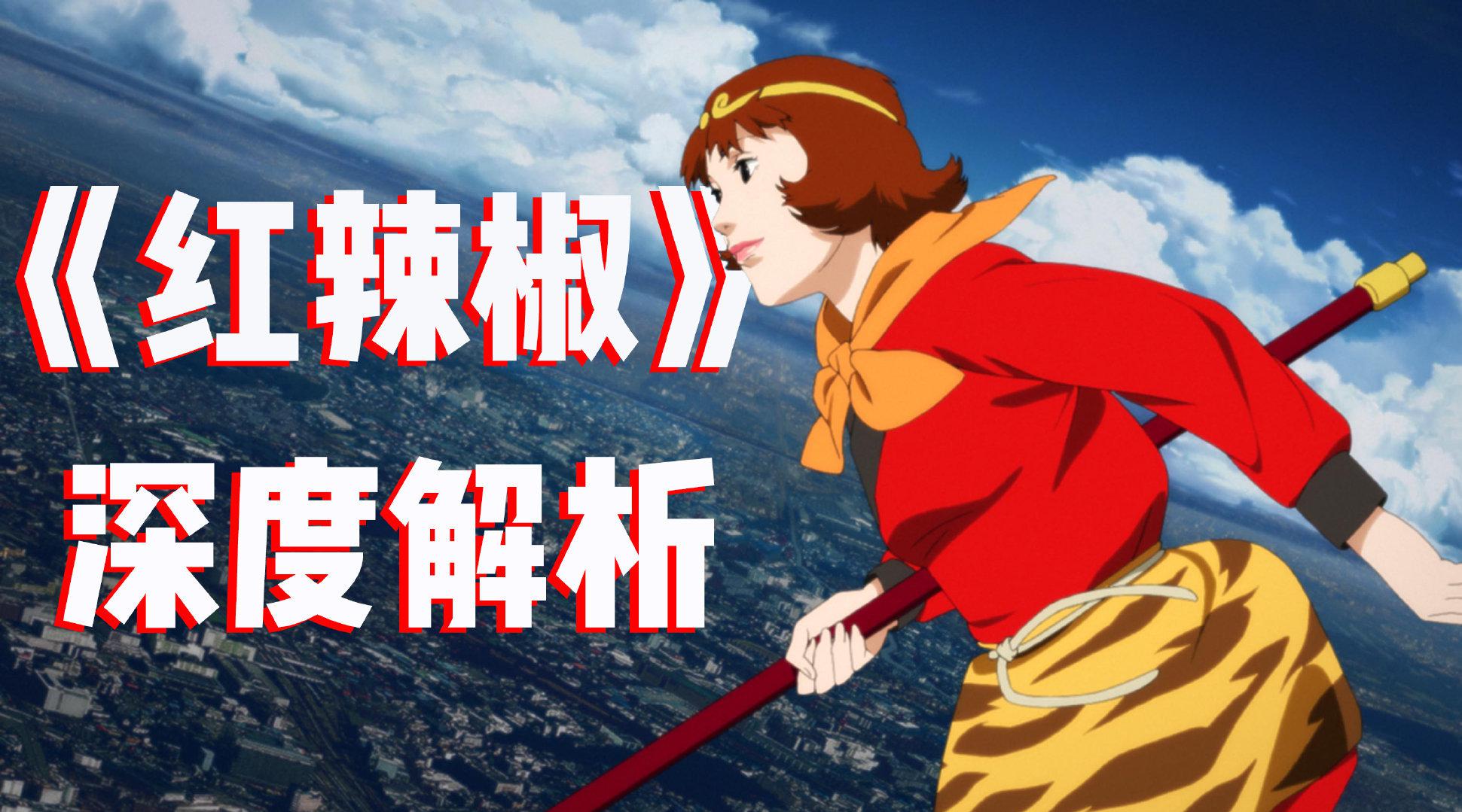 日本鬼才动画大师今敏的《红辣椒》为何上影节一票难求?