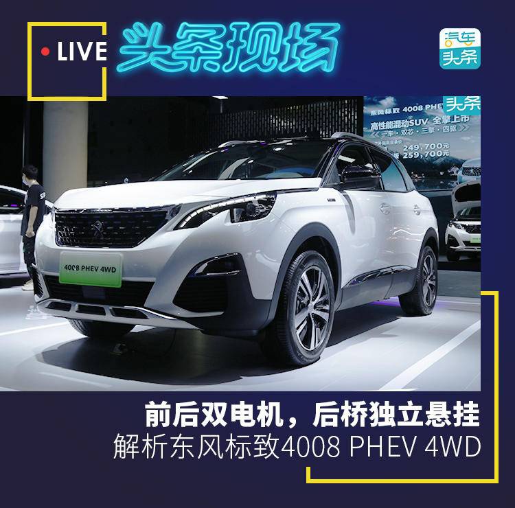 前后双电机，后桥独立悬挂，解析东风标致4008 PHEV 4WD