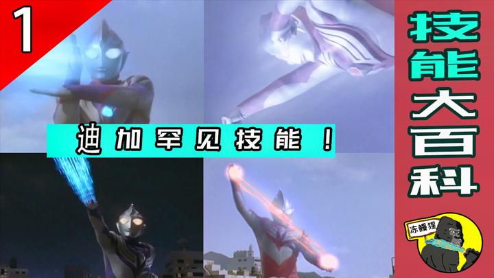 【技能大百科】迪迦奥特曼少为人知的8种技能,每一招都很致命!