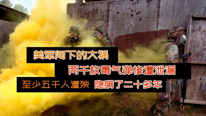 至少五千人遭殃,美军闯祸导致54吨生化武器泄漏,竟然隐瞒了24年