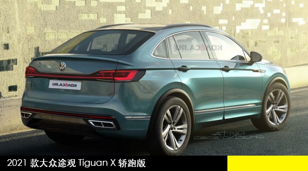 抢先看2021款大众途观Tiguan X轿跑版