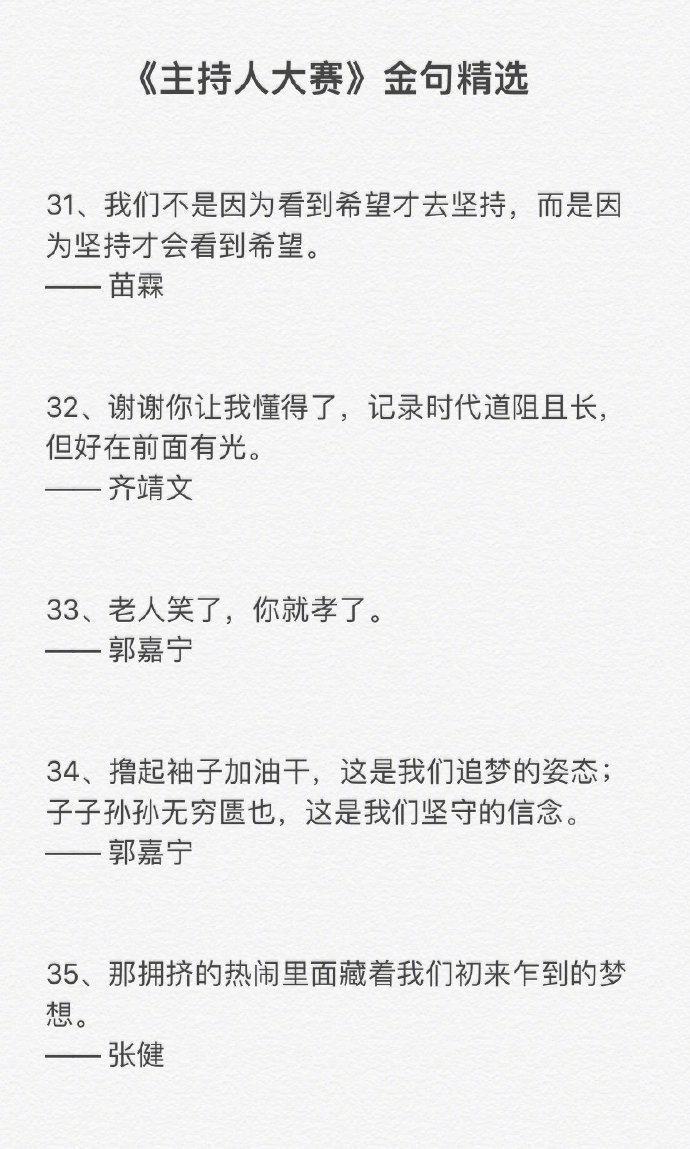主持人大赛金句精选