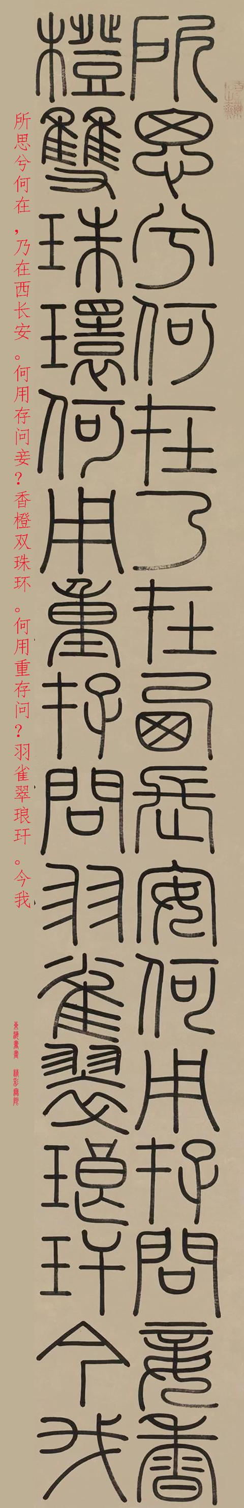 钱坫篆书西长安行诗 立轴