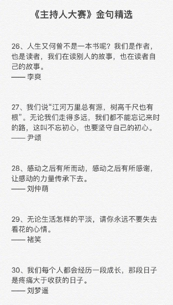 主持人大赛金句精选