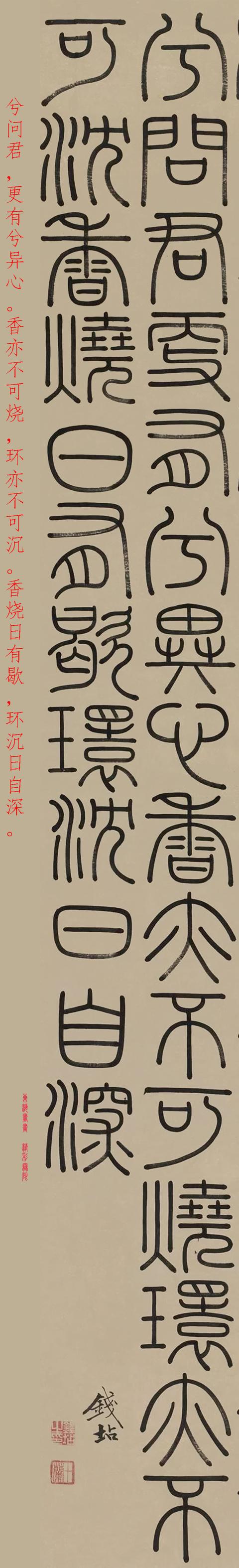 钱坫篆书西长安行诗 立轴