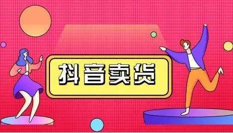 抖音直播卖货该怎么做新手直播卖货步骤是什么