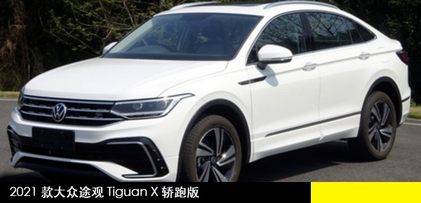 抢先看2021款大众途观Tiguan X轿跑版