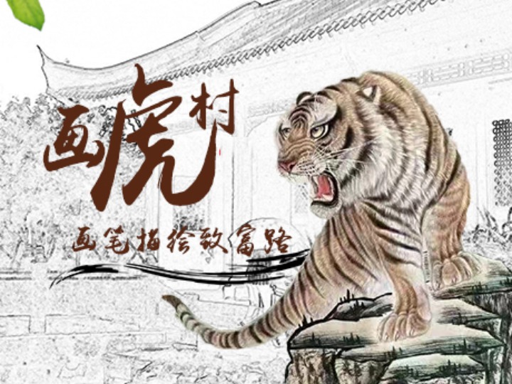 四季的味道iv画虎村画笔描绘致富路