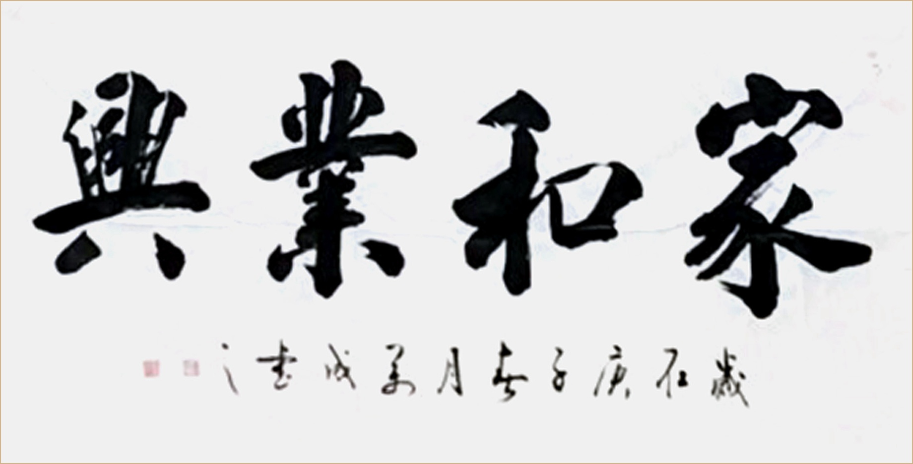 中国当代行草榜书实力派大家 周万成|周万成|榜书|书法_新浪新闻