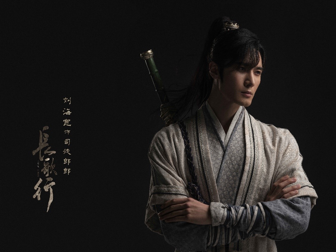 刘海宽《长歌行》化身潇洒游侠 俊朗扮相打破次元壁