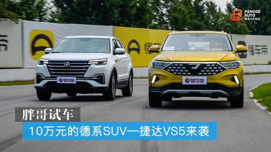 10万元的德系SUV 捷达VS5来袭