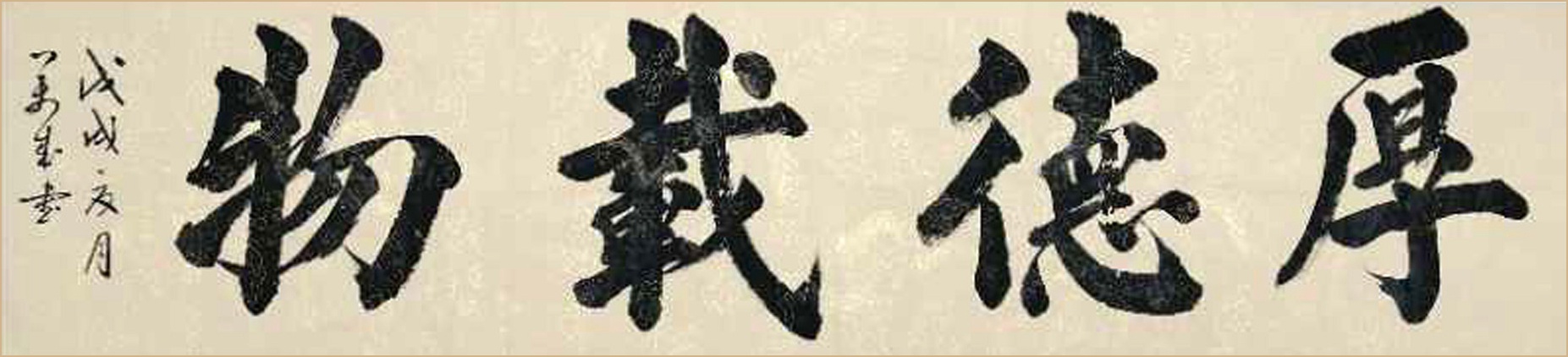 中国当代行草榜书实力派大家周万成