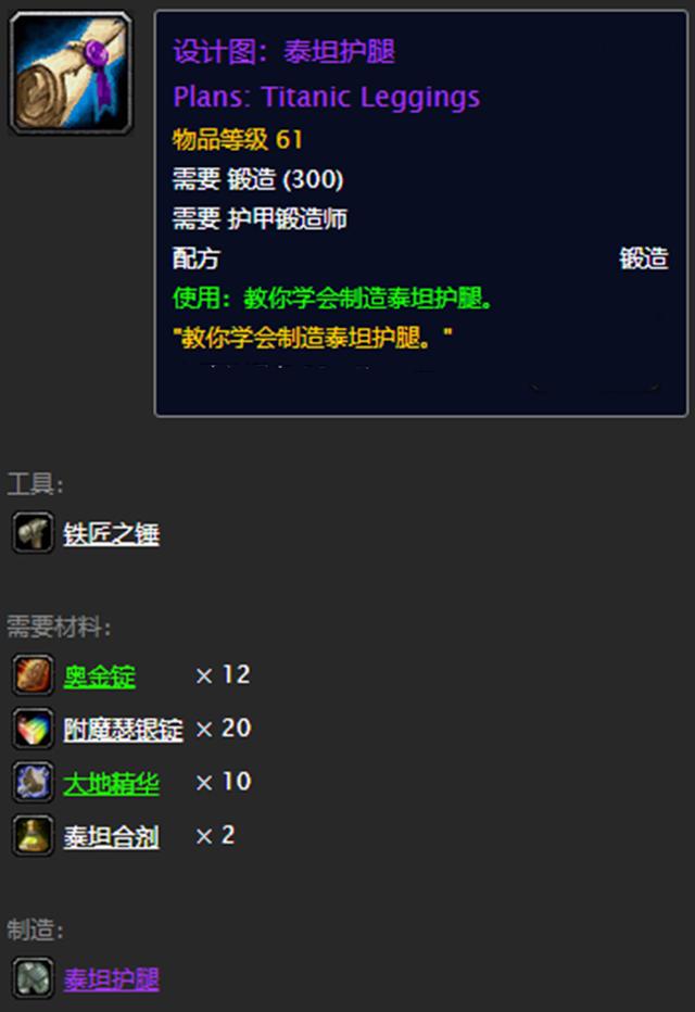 魔兽世界怀旧服泰坦护腿是什么装备12万金币买图纸值得吗