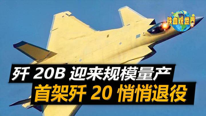 首架歼20退役一年后,歼20b迎来量产,发动机型号引发猜测