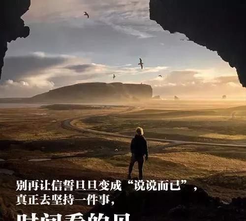 正能量人生感悟金句不甘平凡放下自卑坚定执着坚持梦想