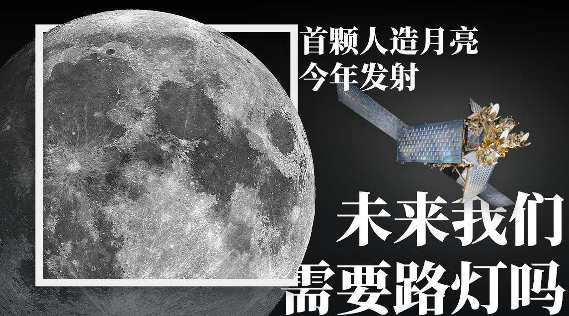 中国首个人造月亮计划!能照亮上千平方公里,实施起来难度有多大