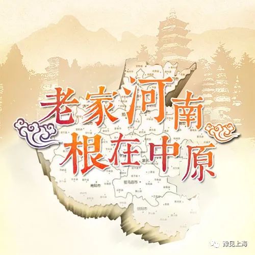 根在中原情谊浓豫见上海聚乡情上海豫见乡情就是不一样