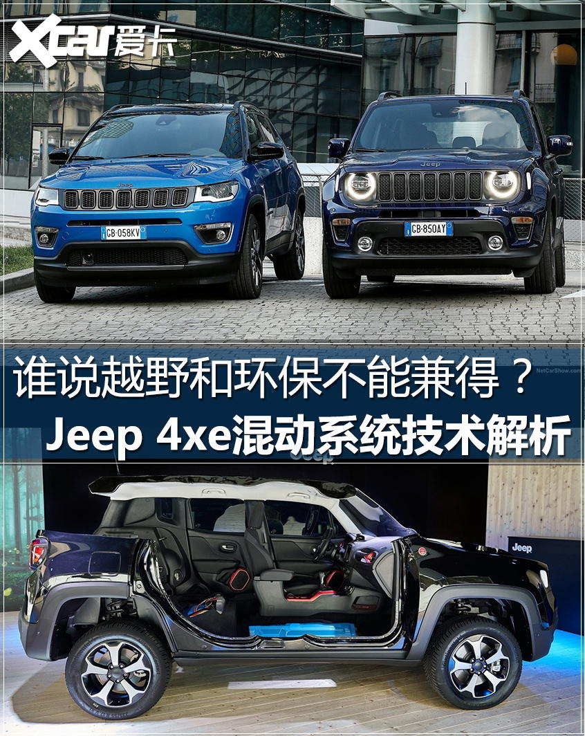 越野和环保兼得 Jeep 4xe混动技术解析