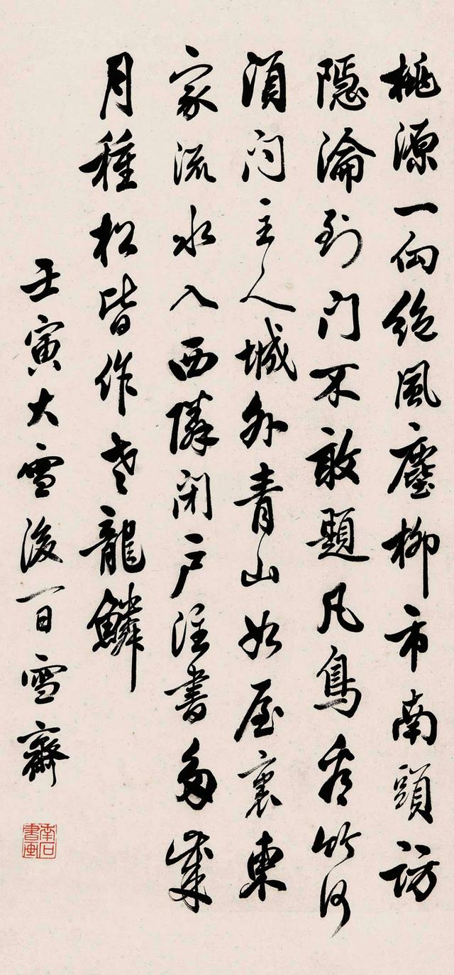 溥伒1962年 行楷王维诗 镜心