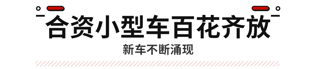 8万多起步的飞度真不赚钱！这些精致小车再不买就没了