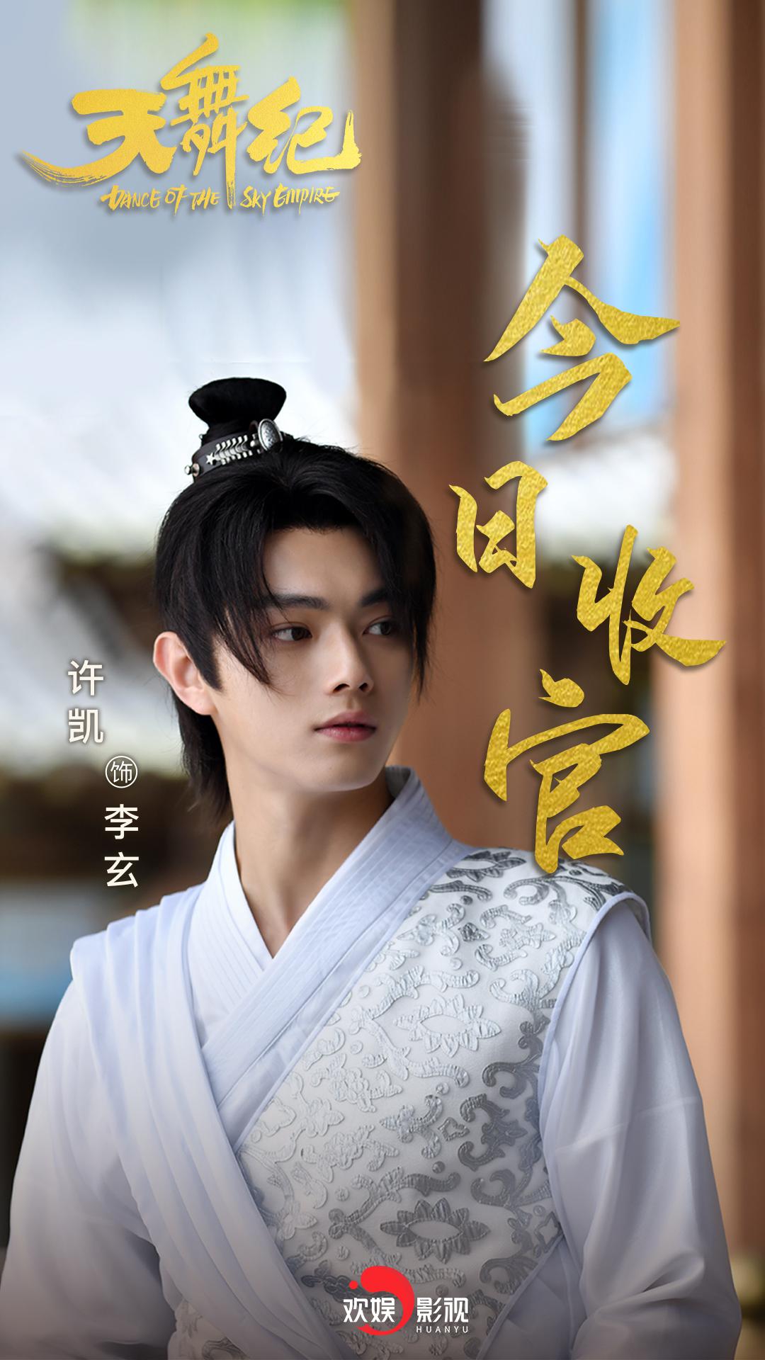 欢娱影视演员@许凯soso @吴佳怡_six 《天舞纪》今日会员收官