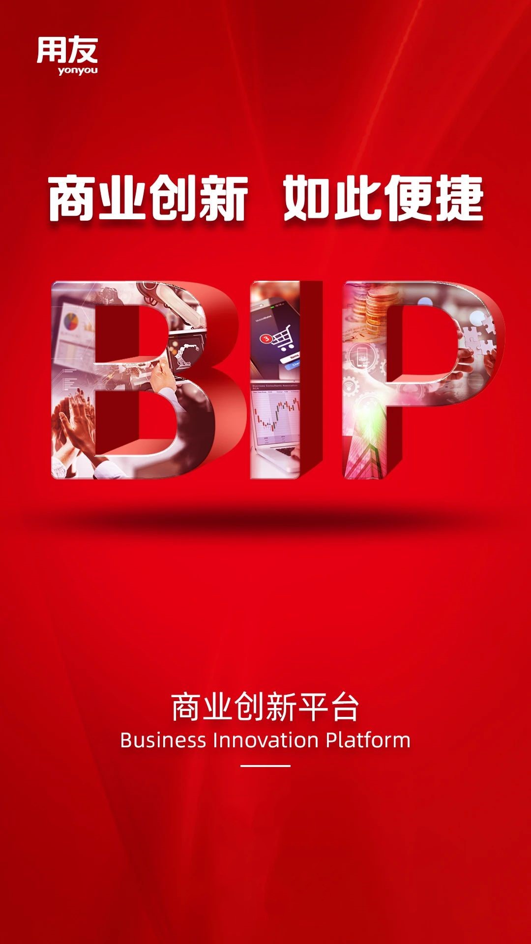 bip"如此便捷"背后,是商业创新的"快节奏|用友|商业|企业云_新浪新闻