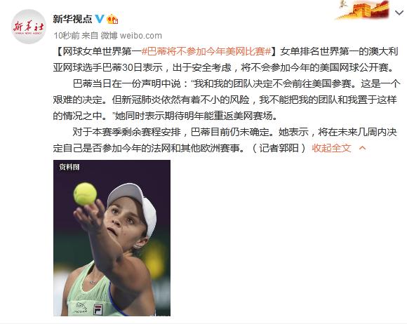 网球女单世界排名_网球女单世界第一巴蒂将不参加今年美网比赛