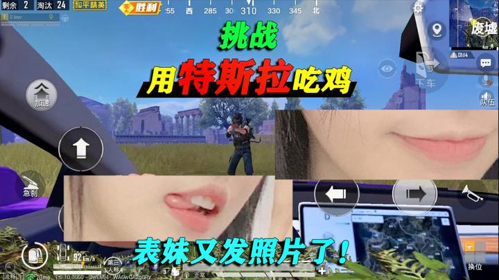 和平精英:挑战用特斯拉吃鸡,淘汰能达到20人,表妹就发照片!