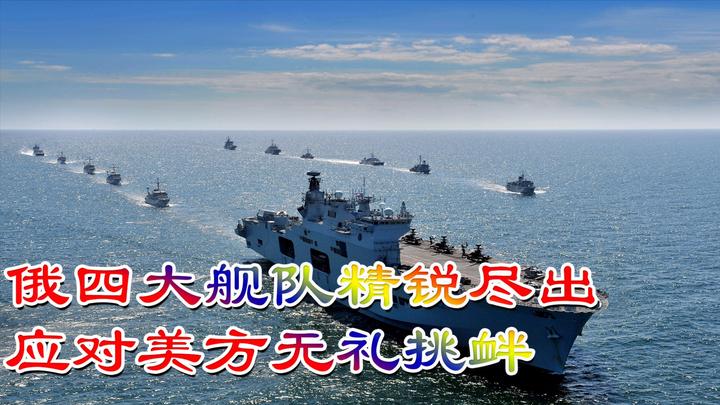 俄四大舰队精锐尽出,应对美方无礼挑衅,这回可不是闹着玩的