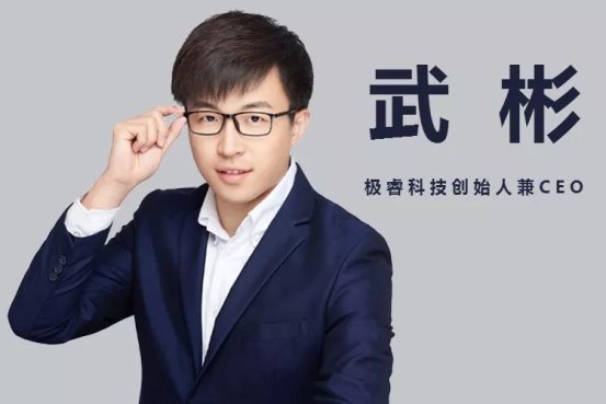 极睿科技创始人兼ceo武彬毕业于清华大学计算机系本科,人工智能实验室