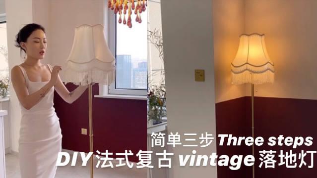 三步diy法式复古落地灯太简单了随便做质感也很好 感兴趣的