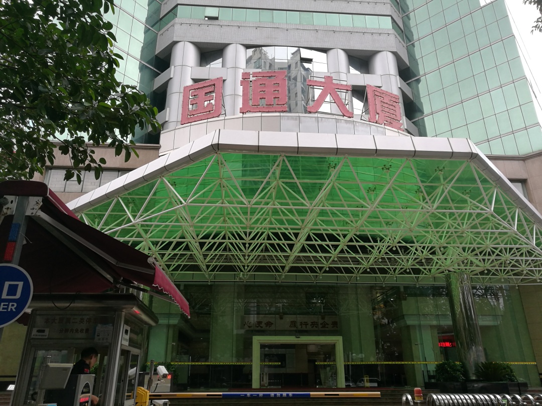 在深圳滨河大道与新洲南交界处,屹立着福田区标志性建筑国通大厦,它是