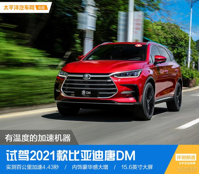 有温度的加速机器 试驾2021款比亚迪唐DM