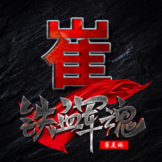 铁血军魂,军人专属姓氏头像送给你,震撼立体风格__财经头条