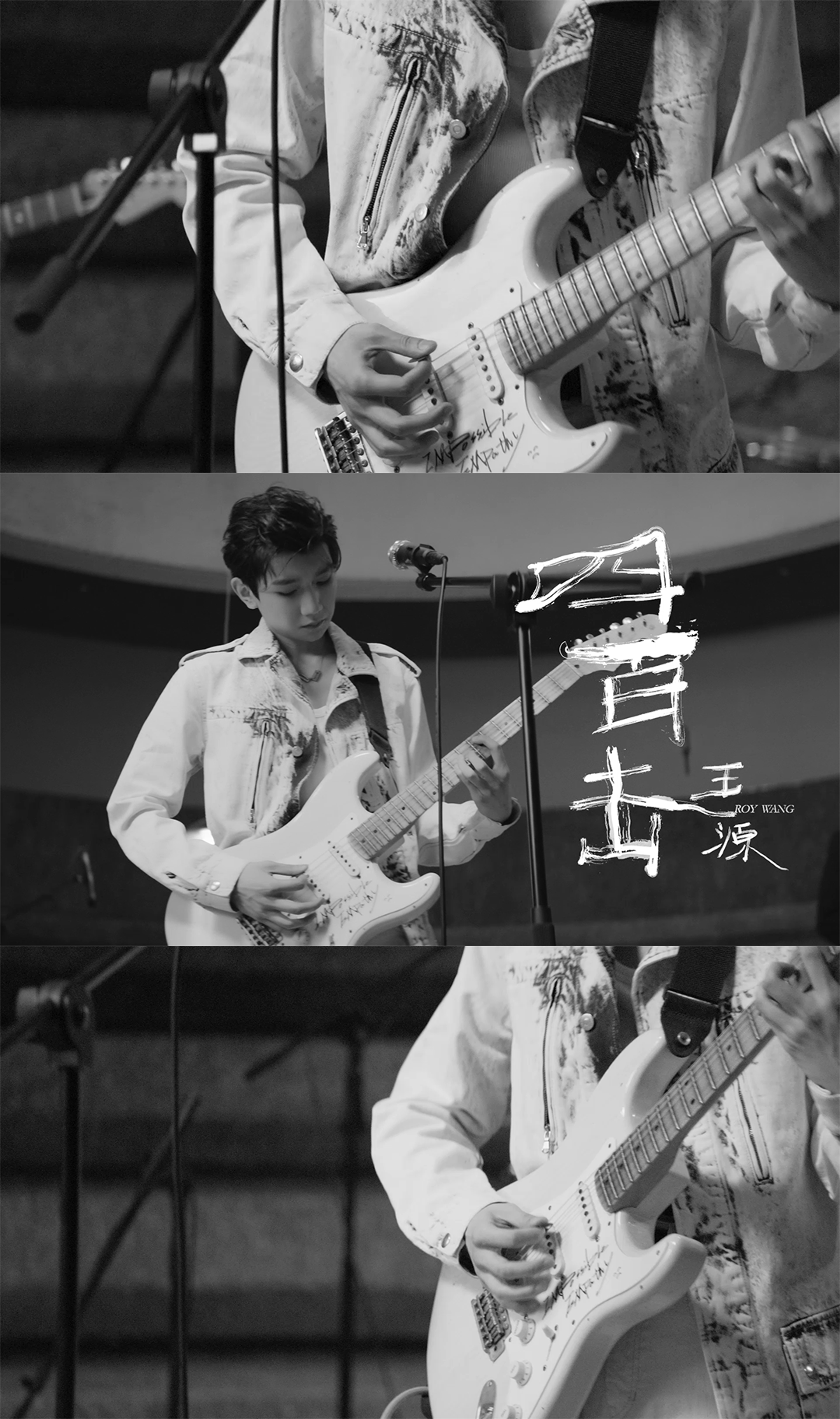 王源乐队版《四百击》mv大放送!生而自由 爱而无畏!