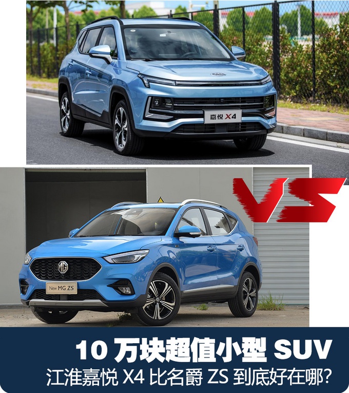 10万块超值小型SUV 江淮嘉悦X4比名爵ZS到底好在哪？